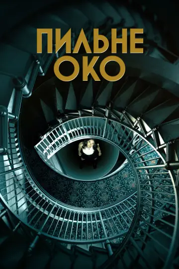 Всевидюче око постер