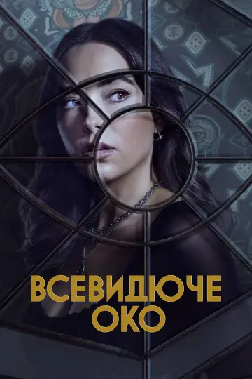 Постер до серіалу "Всевидюче око" #1440821