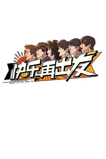 快乐再出发 постер