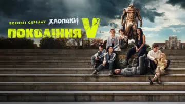 Задник до серіалу "Покоління Ві" #1311590