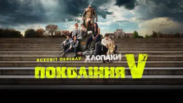 Задник до серіалу "Покоління Ві" #1311591