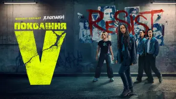 Задник до серіалу "Покоління Ві" #1311593