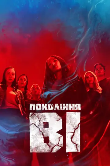 Постер до серіалу "Покоління Ві" #1311628