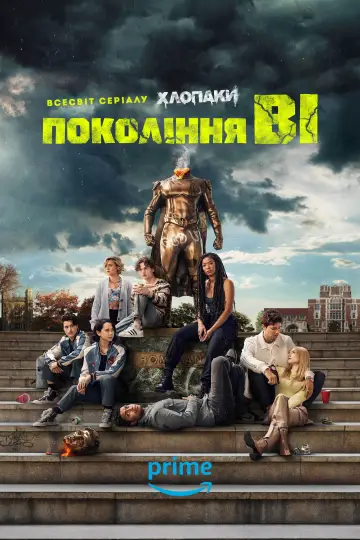 Постер до серіалу "Покоління Ві" #1311629