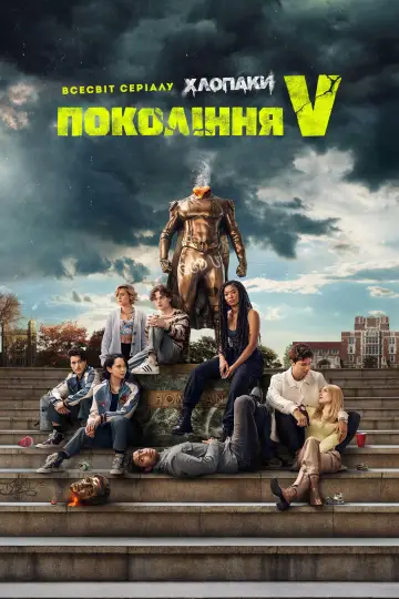 Постер до серіалу "Покоління Ві" #1311636