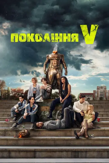 Постер до серіалу "Покоління Ві" #1311637