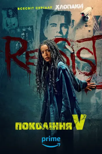 Постер до серіалу "Покоління Ві" #1311658