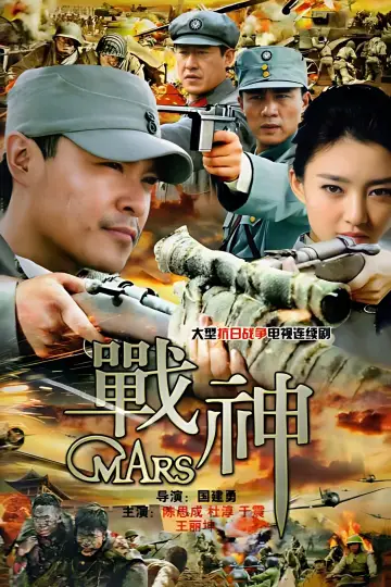 战神 постер