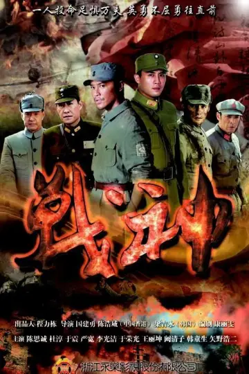 Постер до серіалу "战神" #1796167