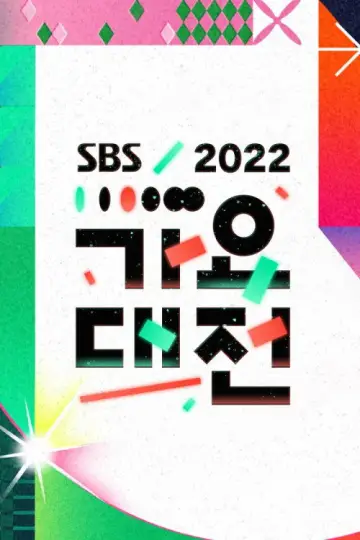 Постер до серіалу "SBS 가요대전" #1503503