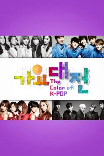 Постер до серіалу "SBS 가요대전" #1503504