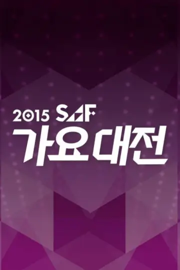 Постер до серіалу "SBS 가요대전" #1503508