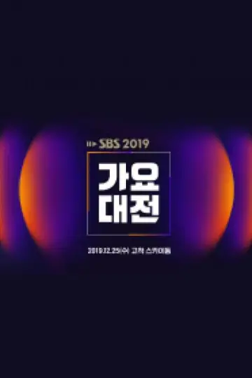 Постер до серіалу "SBS 가요대전" #1503509