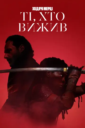 Ходячі мерці: Ті, що вижили (2024)