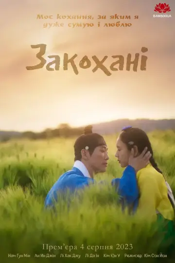 Постер к сериалу "Закохані" #1416921