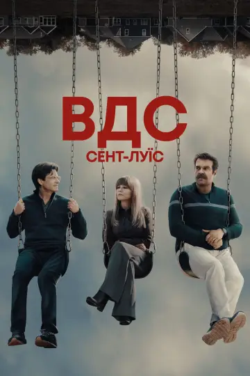 ВДС Сент-Луїс (2026)