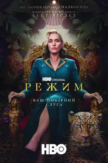 Постер до серіалу "Режим" #1563035