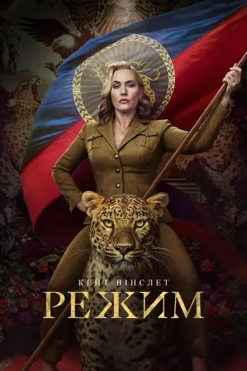 Постер до серіалу "Режим" #1563046