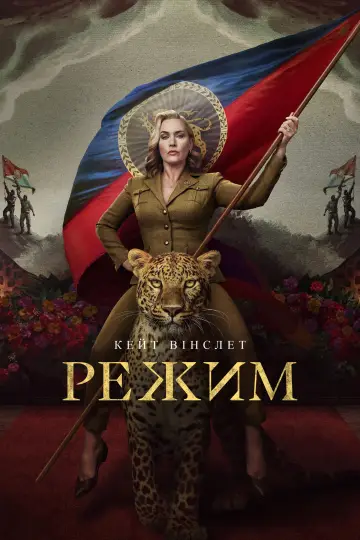 Постер до серіалу "Режим" #1563047