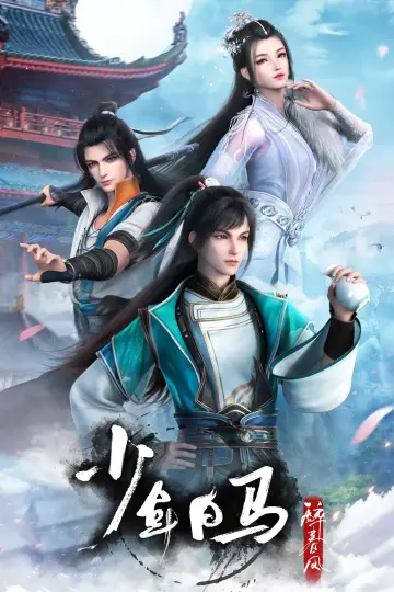Постер до серіалу "少年白马醉春风" #1479220