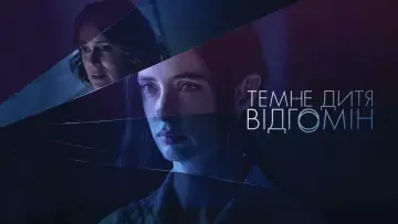 Задник до серіалу "Темне дитя: Відгомін" #1487154