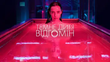 Задник до серіалу "Темне дитя: Відгомін" #1487179