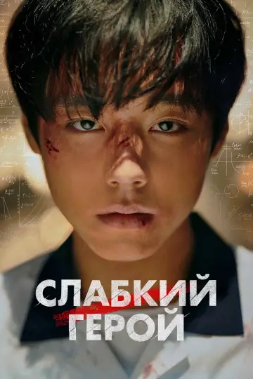 Слабкий герой постер