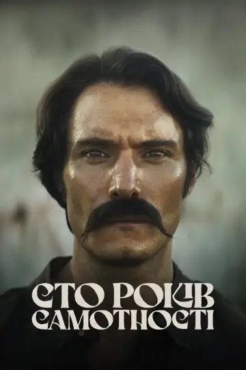 Сто років самотності постер