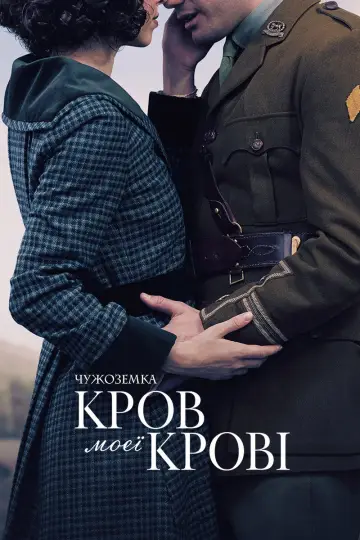 Постер до серіалу "Чужоземка: Кров моєї крові" #1337200
