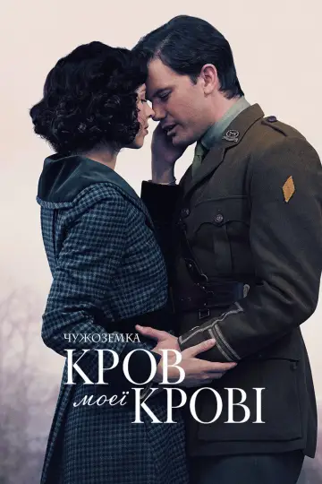 Постер до серіалу "Чужоземка: Кров моєї крові" #1337202