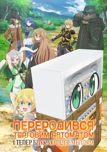 Постер до серіалу "Переродився торговим автоматом і тепер блукаю підземеллям" #1439820