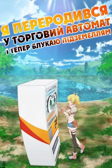 Постер до серіалу "Переродився торговим автоматом і тепер блукаю підземеллям" #1439832
