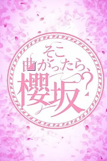 そこ曲がったら、櫻坂？ постер