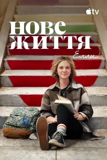Постер до серіалу "Нове життя Елли" #1899758
