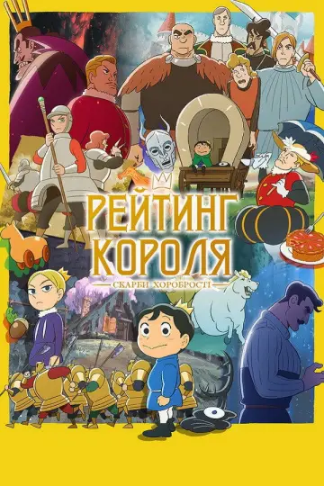 Рейтинг короля: Скарби хоробрості постер