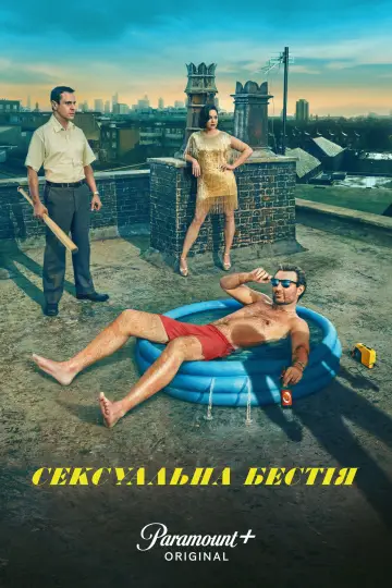 Сексуальна бестія постер