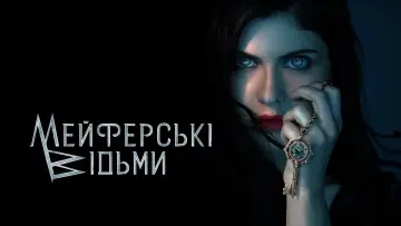 Задник до серіалу "Відьми Мейфер" #1367352