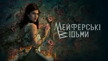 Задник до серіалу "Відьми Мейфер" #1367353