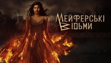Задник до серіалу "Відьми Мейфер" #1367356