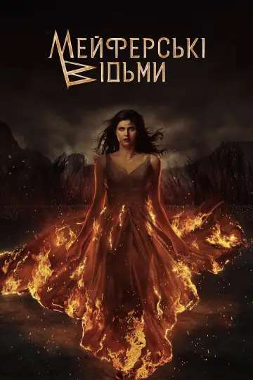 Відьми Мейфер постер