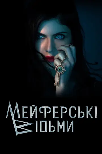 Постер до серіалу "Відьми Мейфер" #1367397