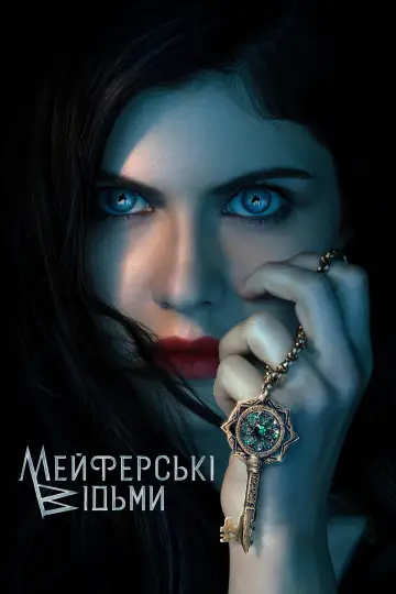 Постер до серіалу "Відьми Мейфер" #1367398