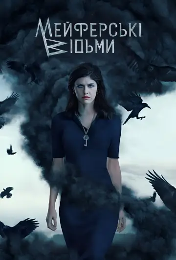 Постер до серіалу "Відьми Мейфер" #1367400
