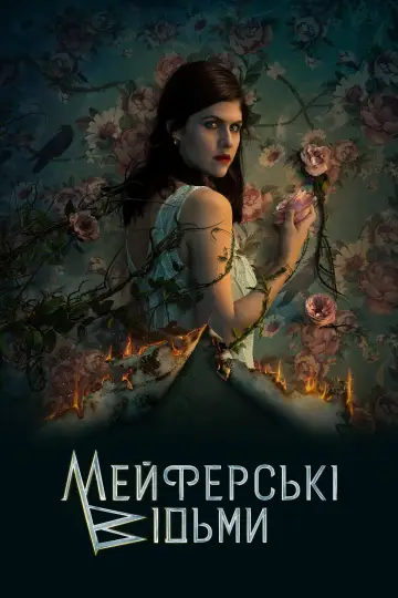 Постер до серіалу "Відьми Мейфер" #1367401