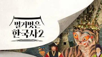 Задник до серіалу "벌거벗은 한국사" #1558637