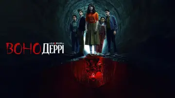 Задник до серіалу "Воно: Ласкаво просимо в Деррі" #1288467