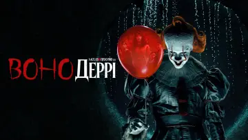 Задник до серіалу "Воно: Ласкаво просимо в Деррі" #1288468