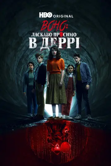 Воно: Ласкаво просимо в Деррі постер