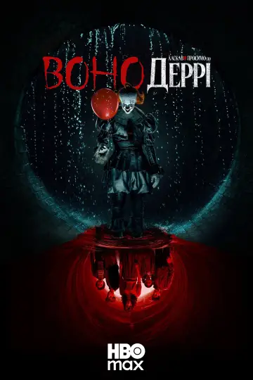Постер до серіалу "Воно: Ласкаво просимо в Деррі" #1288552