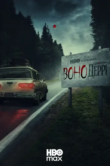 Постер до серіалу "Воно: Ласкаво просимо в Деррі" #1288567